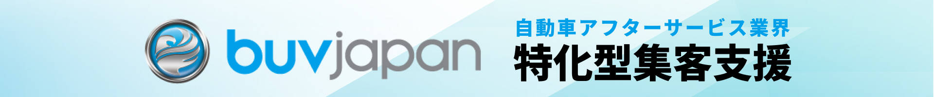 自動車業界専門の集客支援ならbuvjapan お問い合わせはこちら