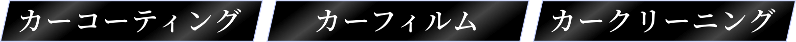 カーコーティング、カーフィルム、カークリーニング