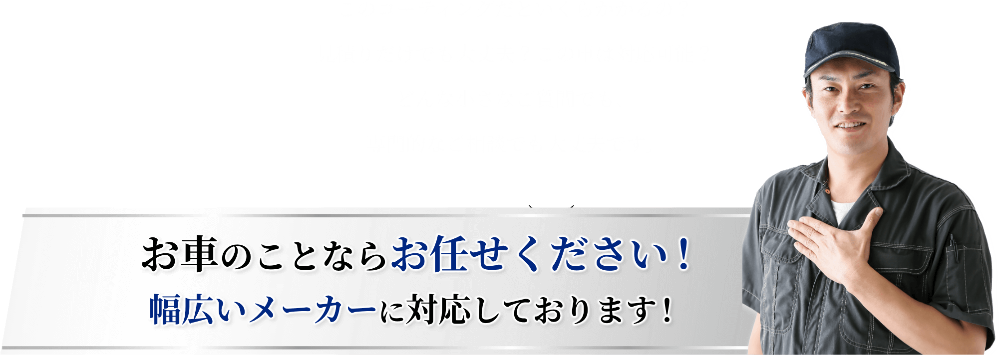 お車のことならお任せください！幅広いメーカーに対応しております！