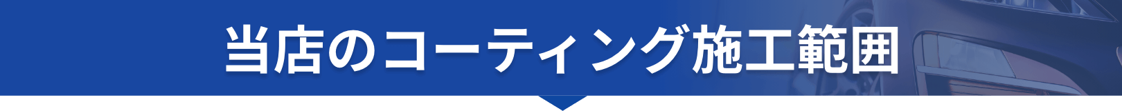 当店のコーティング施工範囲