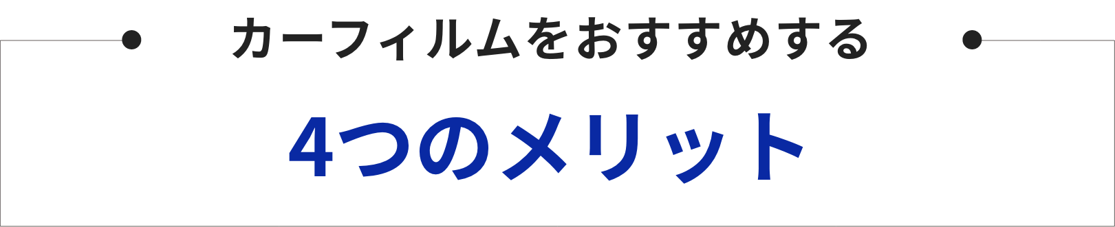 カーフィルムをおすすめする4つのメリット