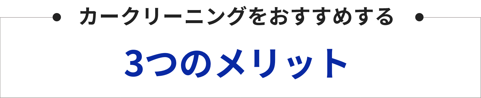 カークリーニングをおすすめする3つのメリット