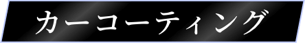 カーコーティング