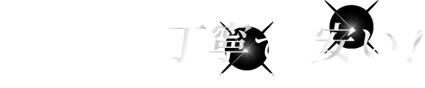 どこよりも丁寧で、安い！