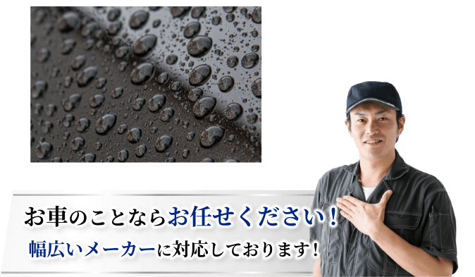 お車のことならお任せください！幅広いメーカーに対応しております！