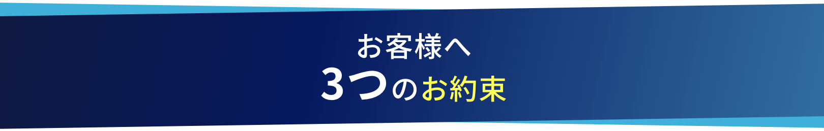 お客様へ3つのお約束