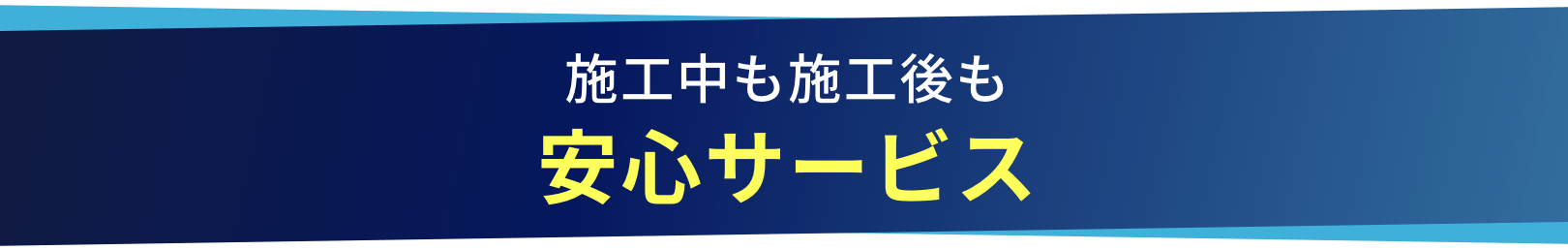 施工中も施工後も安心サービス