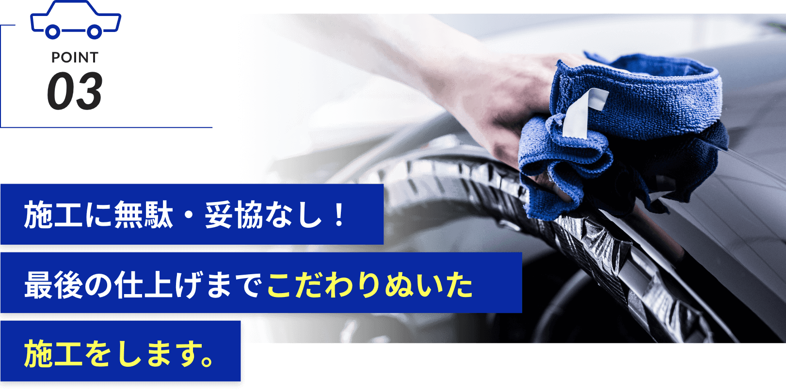 POINT 03　施工に無駄・妥協なし！最後の仕上げまでこだわりぬいた施工をします。