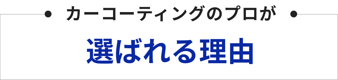 カーコーティングのプロが選ばれる理由