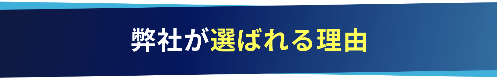 弊社が選ばれる理由